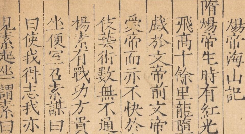历代小史.卷01至59,总一百零五卷.一百零六种.明.李栻辑.明刊本