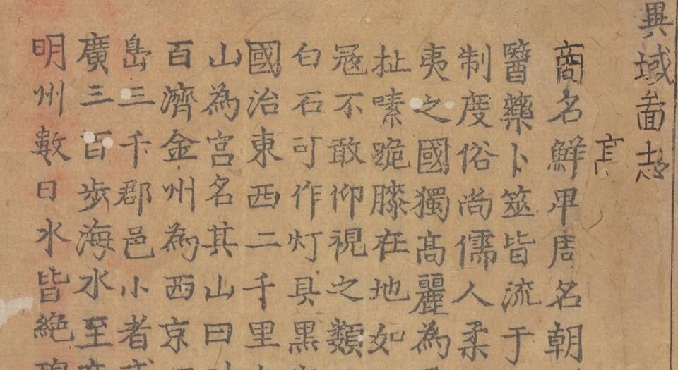 异域图志.一卷.剑桥大学图书馆藏.明刊孤本