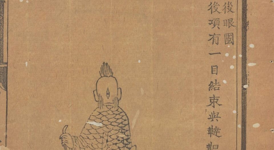 异域图志.一卷.剑桥大学图书馆藏.明刊孤本