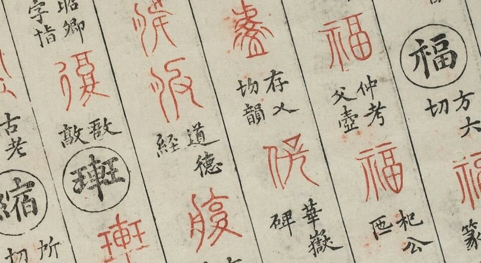 金石韵府.五卷.明.朱云撰.明崇祯十三年漳溪林树声刊朱墨套印本