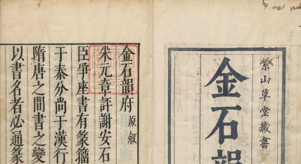 金石韵府.五卷.明.朱云撰.明崇祯十三年漳溪林树声刊朱墨套印本