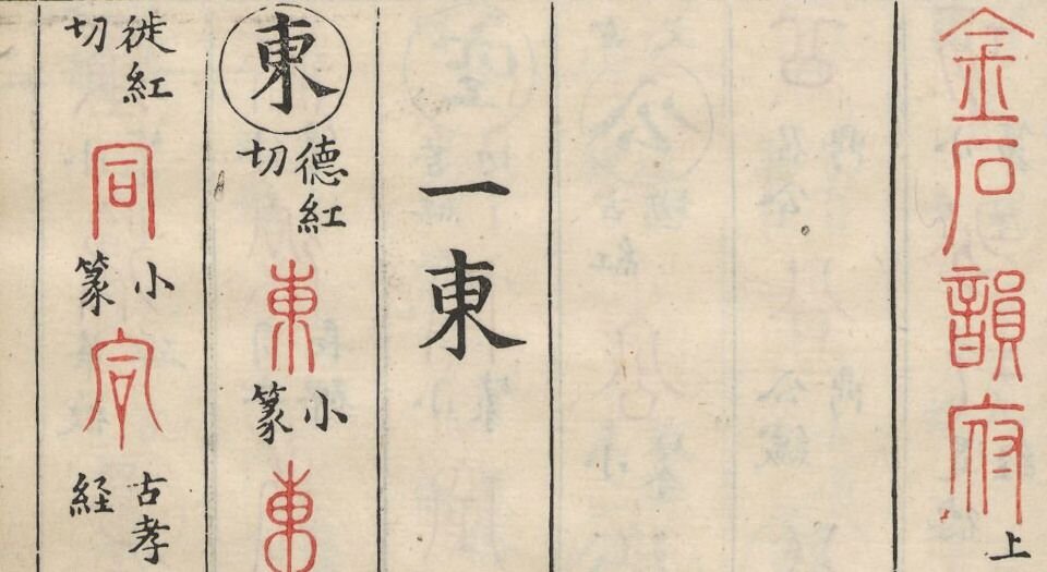 金石韵府.五卷.明.朱云撰.明崇祯十三年漳溪林树声刊朱墨套印本