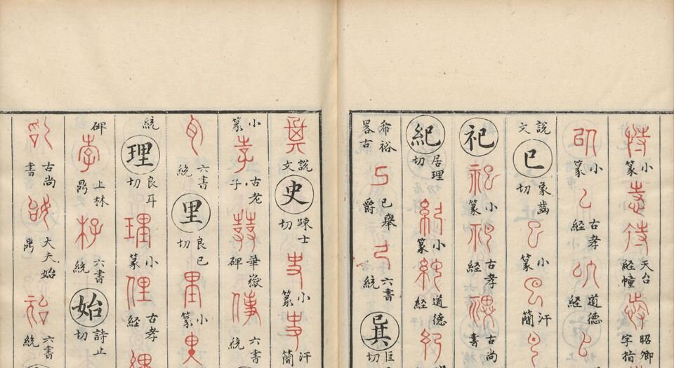 金石韵府.五卷.明.朱云撰.明崇祯十三年漳溪林树声刊朱墨套印本