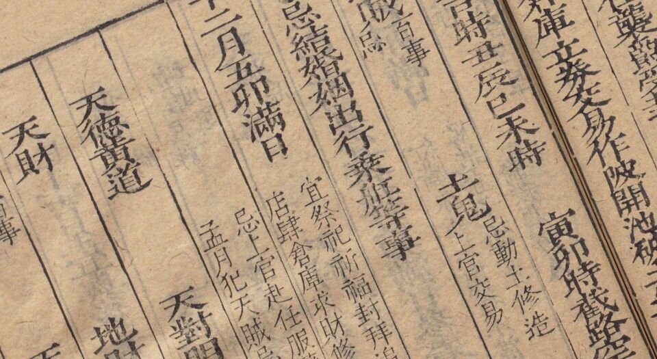 诹择秘典.二卷.附诹择历眼.明黄汝和撰.明天启三年豫章黄氏刊本