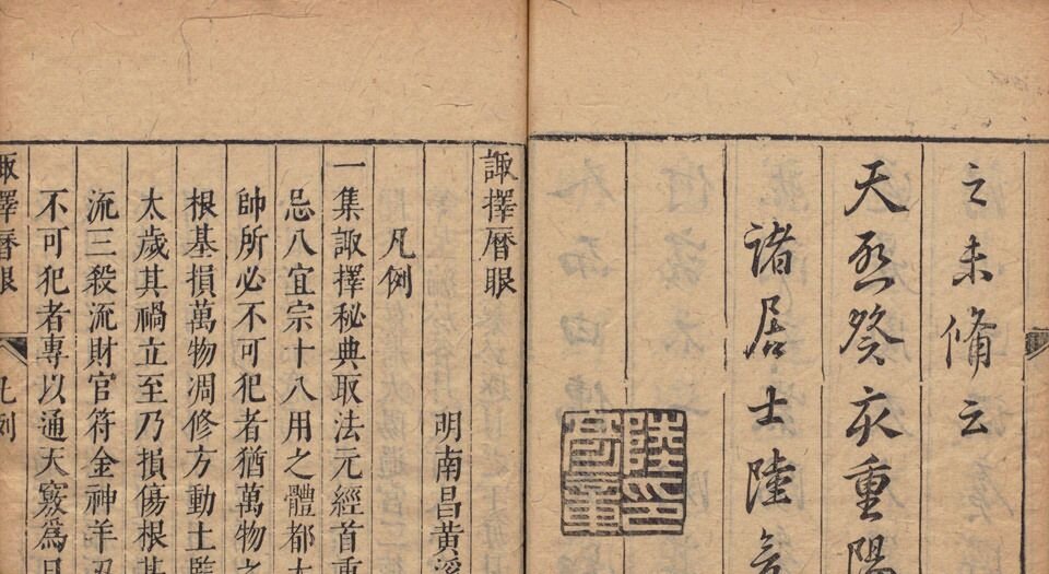 诹择秘典.二卷.附诹择历眼.明黄汝和撰.明天启三年豫章黄氏刊本