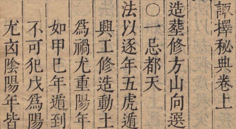 诹择秘典.二卷.附诹择历眼.明黄汝和撰.明天启三年豫章黄氏刊本