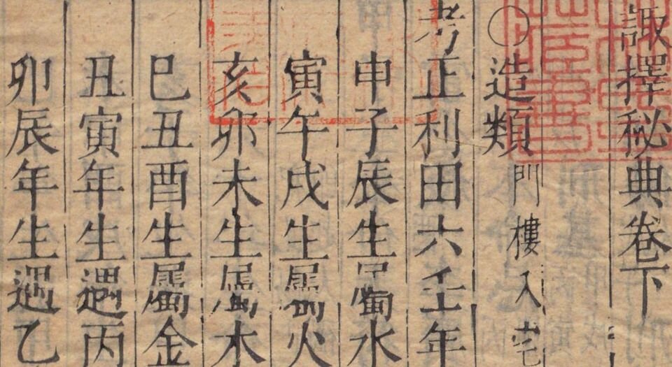 诹择秘典.二卷.附诹择历眼.明黄汝和撰.明天启三年豫章黄氏刊本