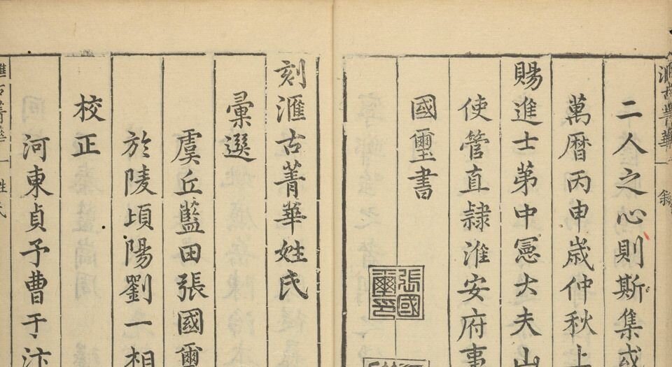 汇古菁华.二十四卷.明.张国玺.刘一相编.明万历二十四年山阳知县何际可刊本