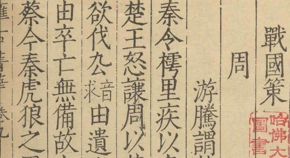汇古菁华.二十四卷.明.张国玺.刘一相编.明万历二十四年山阳知县何际可刊本