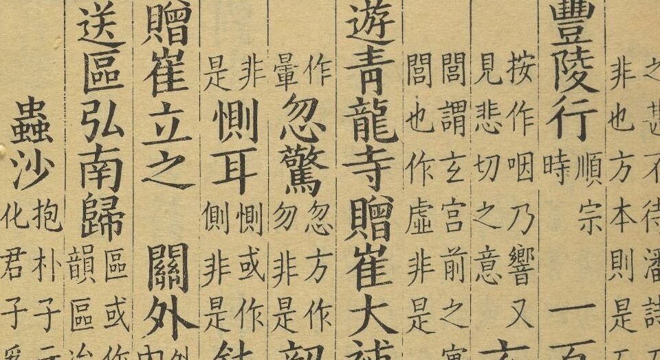 昌黎先生集考异.十卷.宋.朱熹撰.方崧卿校.张洽校并补注.清康熙四十七年安溪李光地翻刻宋本