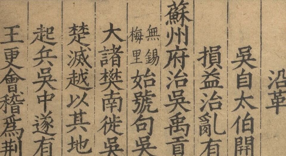 姑苏志.六十卷.明王鏊等纂.林世远修.明正德元年刊.嘉靖时期增修本