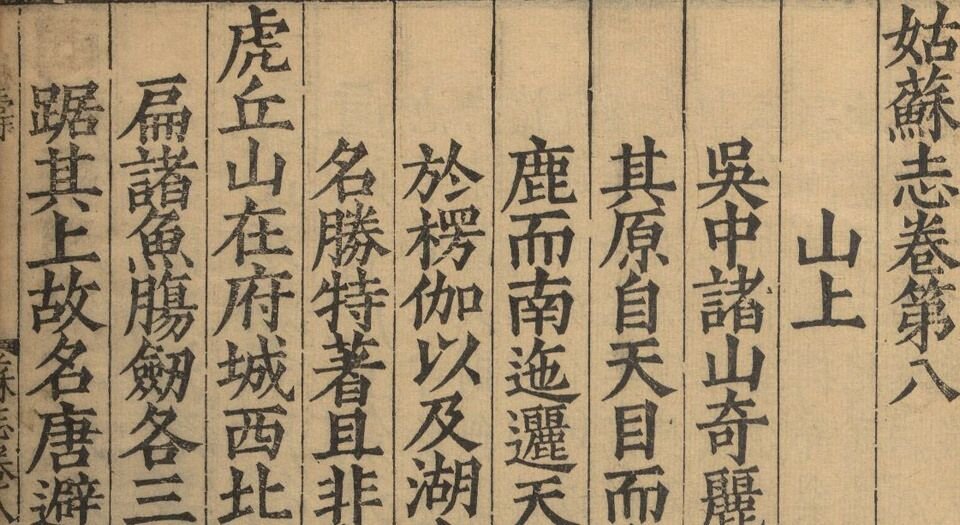 姑苏志.六十卷.明王鏊等纂.林世远修.明正德元年刊.嘉靖时期增修本