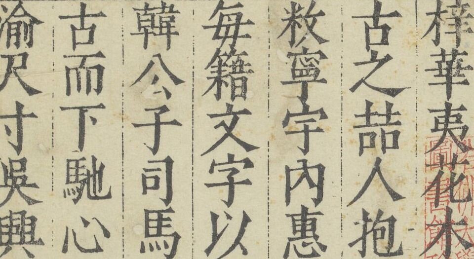 华夷花木鸟兽珍玩考.十二卷.明.慎懋官选集.明万历时期刻本