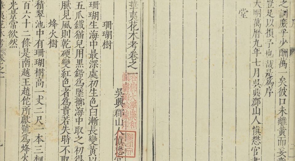 华夷花木鸟兽珍玩考.十二卷.明.慎懋官选集.明万历时期刻本