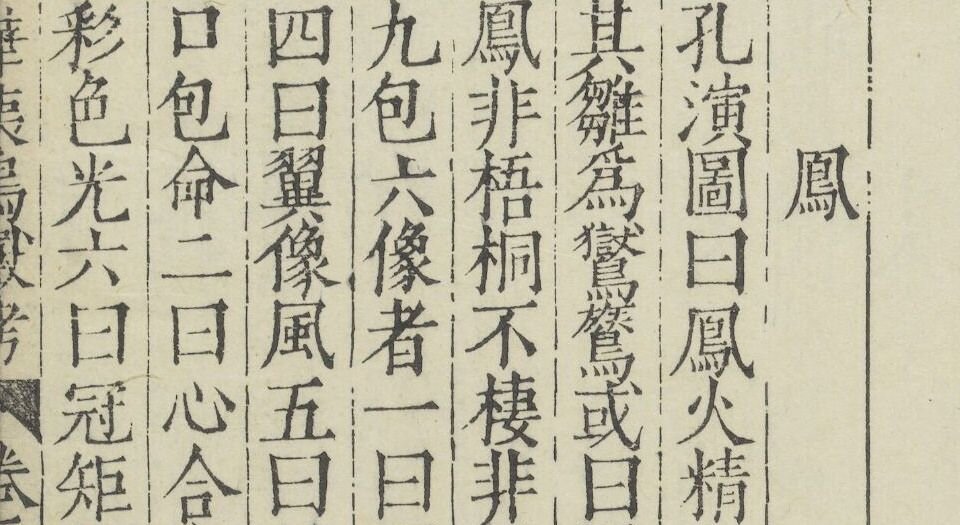 华夷花木鸟兽珍玩考.十二卷.明.慎懋官选集.明万历时期刻本