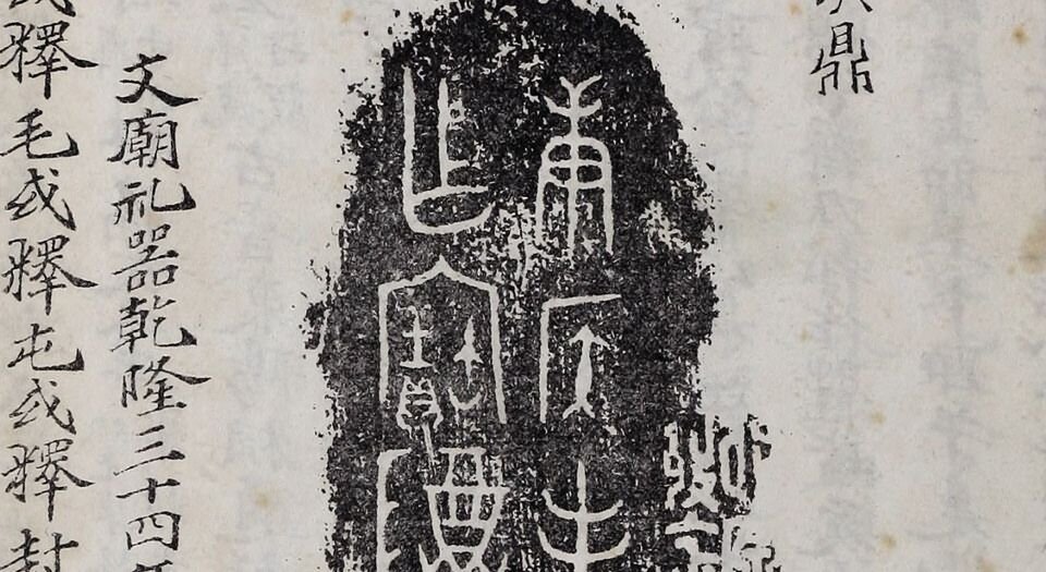 奇觚室吉金文述.二十卷.清刘心源著.清光绪二十八年石印本