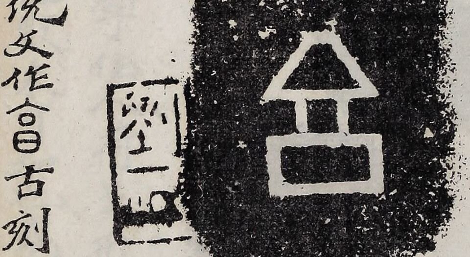 奇觚室吉金文述.二十卷.清刘心源著.清光绪二十八年石印本