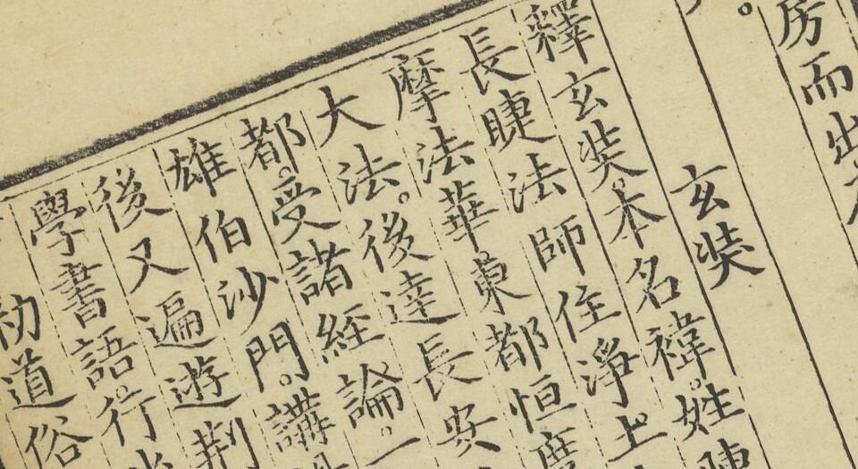 神僧传.九卷.明成祖编.明永乐十五年内府刊本
