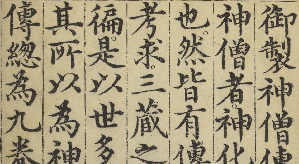 神僧传.九卷.明成祖编.明永乐十五年内府刊本