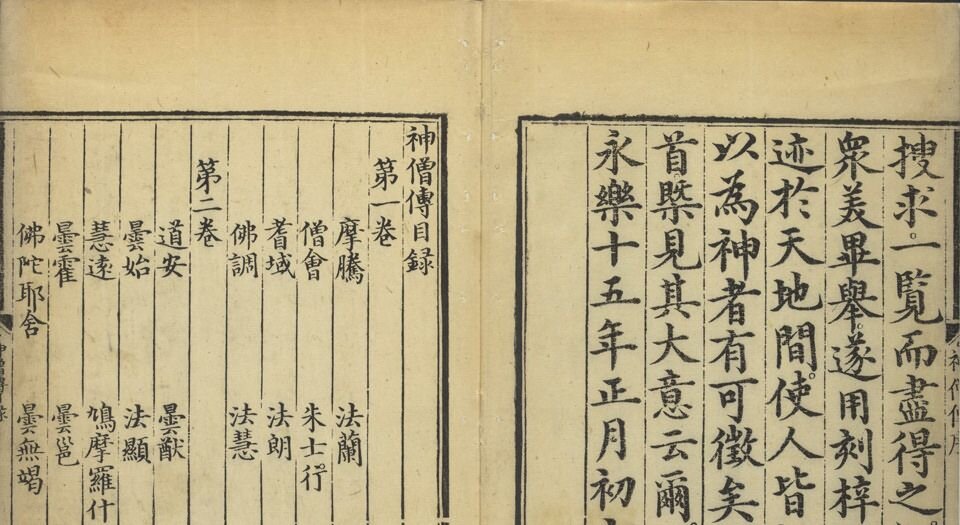 神僧传.九卷.明成祖编.明永乐十五年内府刊本