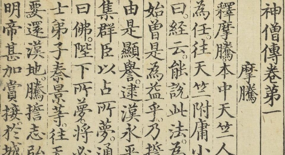 神僧传.九卷.明成祖编.明永乐十五年内府刊本