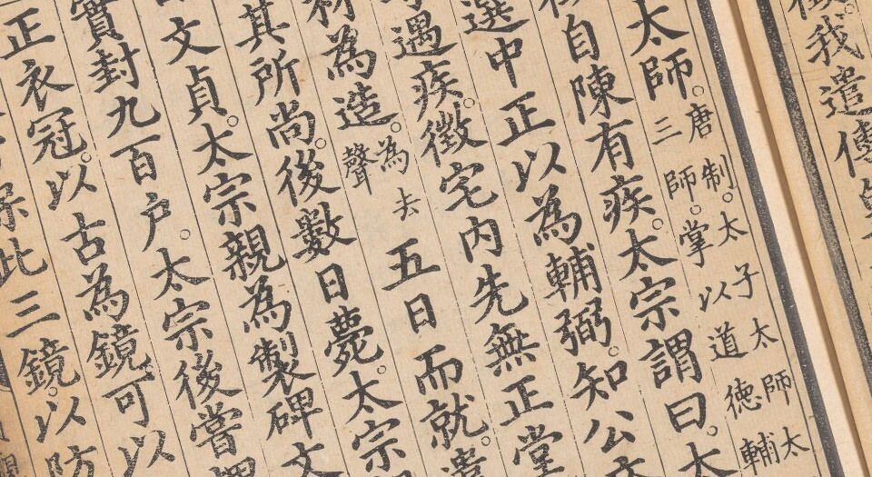 贞观政要.十卷.唐.吴兢撰.元.戈直集论.明成化元年内府刊本