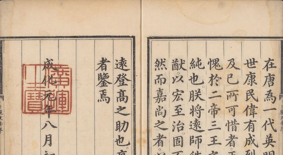 贞观政要.十卷.唐.吴兢撰.元.戈直集论.明成化元年内府刊本