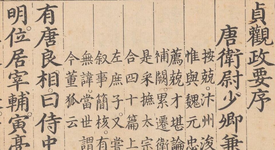贞观政要.十卷.唐.吴兢撰.元.戈直集论.明成化元年内府刊本