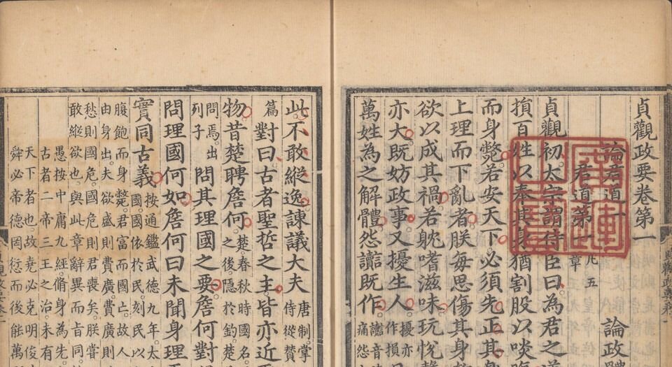 贞观政要.十卷.唐.吴兢撰.元.戈直集论.明成化元年内府刊本