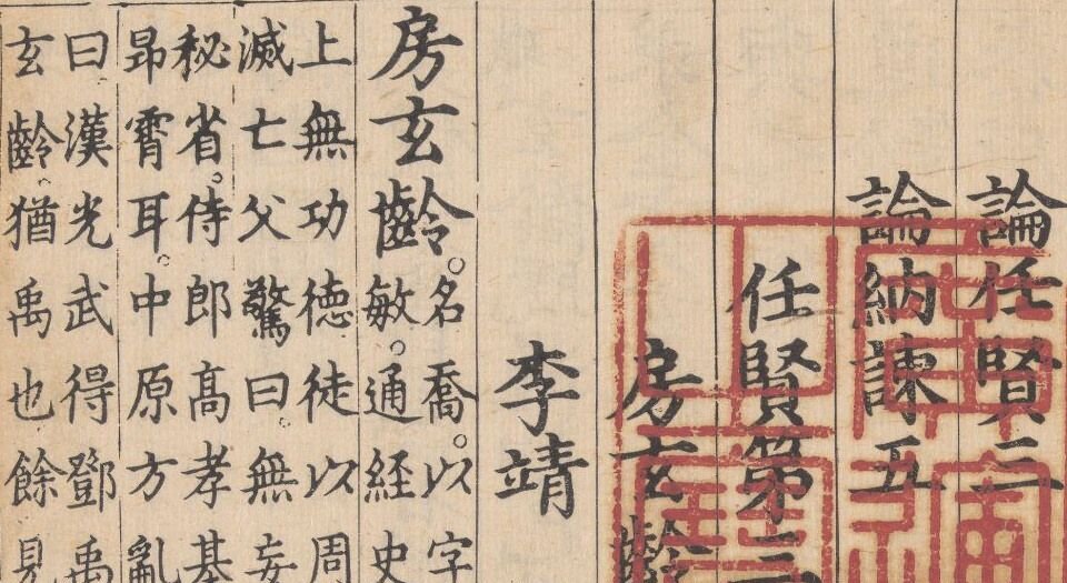 贞观政要.十卷.唐.吴兢撰.元.戈直集论.明成化元年内府刊本