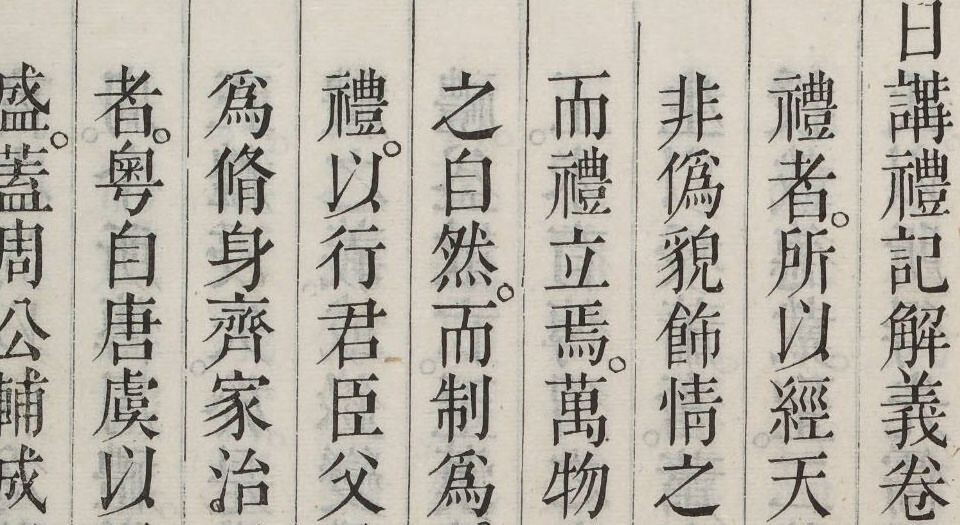日讲礼记解义.总六十四卷.清鄂尔泰.张廷玉等编撰.清乾隆十四年武英殿刊本