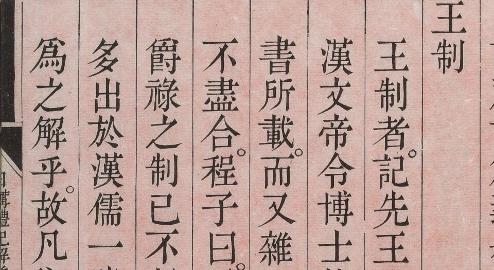 日讲礼记解义.总六十四卷.清鄂尔泰.张廷玉等编撰.清乾隆十四年武英殿刊本