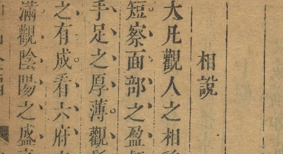 神相全编.十二卷.首一卷.宋.陈抟撰.明袁忠彻订正.致和堂藏板.明刊本