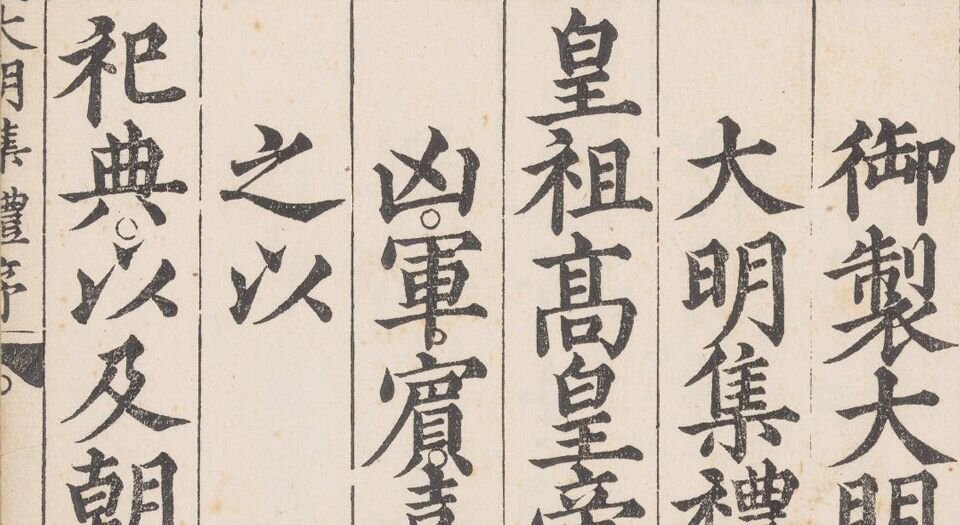 大明集礼.总五十三卷.明.徐一夔等奉勅撰.明嘉靖九年内府刊本