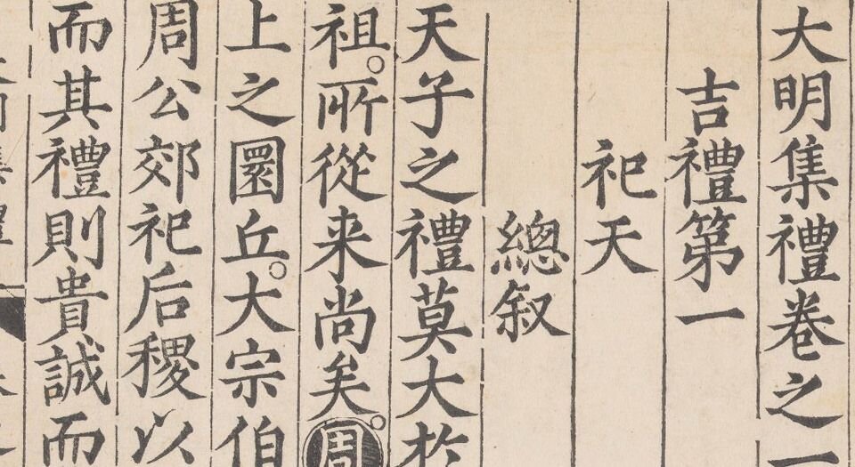 大明集礼.总五十三卷.明.徐一夔等奉勅撰.明嘉靖九年内府刊本
