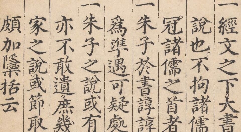 书传大全.十卷.纲领.图各一卷.明.胡广等奉敕编.明正统时期内府刊本