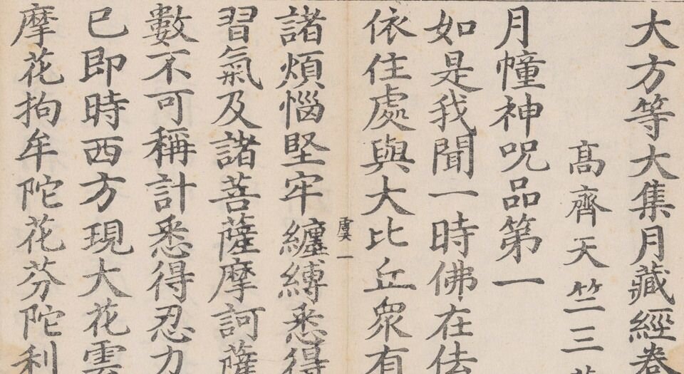 大方等大集月藏经.十卷.那连提耶舍译.明永乐八年至正统五年刊本