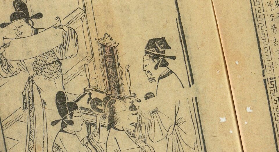 新刻出像音注商辂三元记.二卷.三十八折.明末金陵书坊富春堂刊本