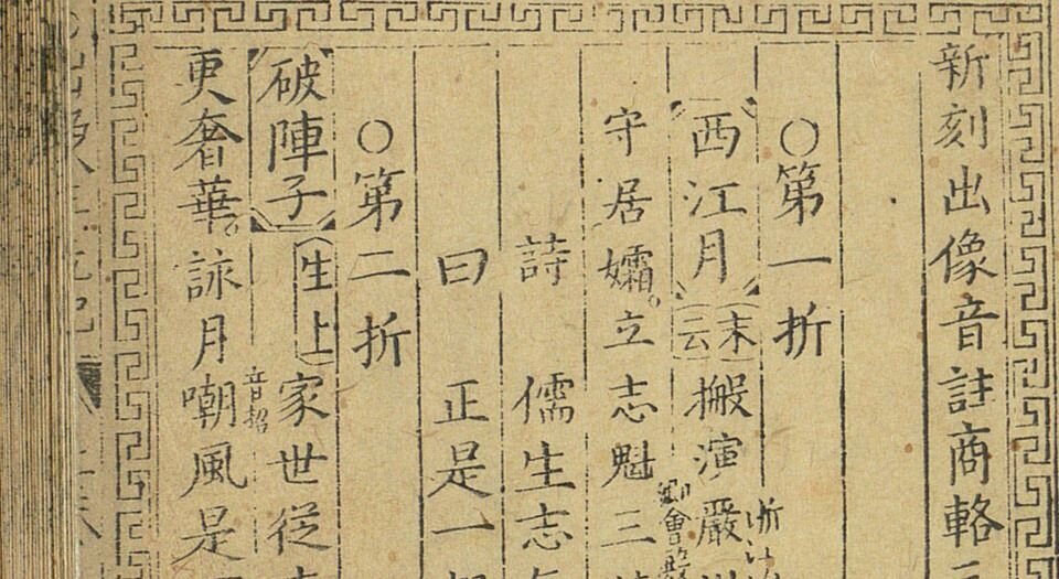 新刻出像音注商辂三元记.二卷.三十八折.明末金陵书坊富春堂刊本