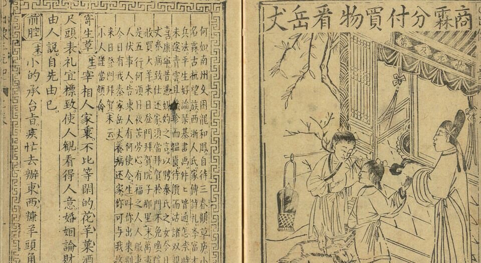 新刻出像音注商辂三元记.二卷.三十八折.明末金陵书坊富春堂刊本