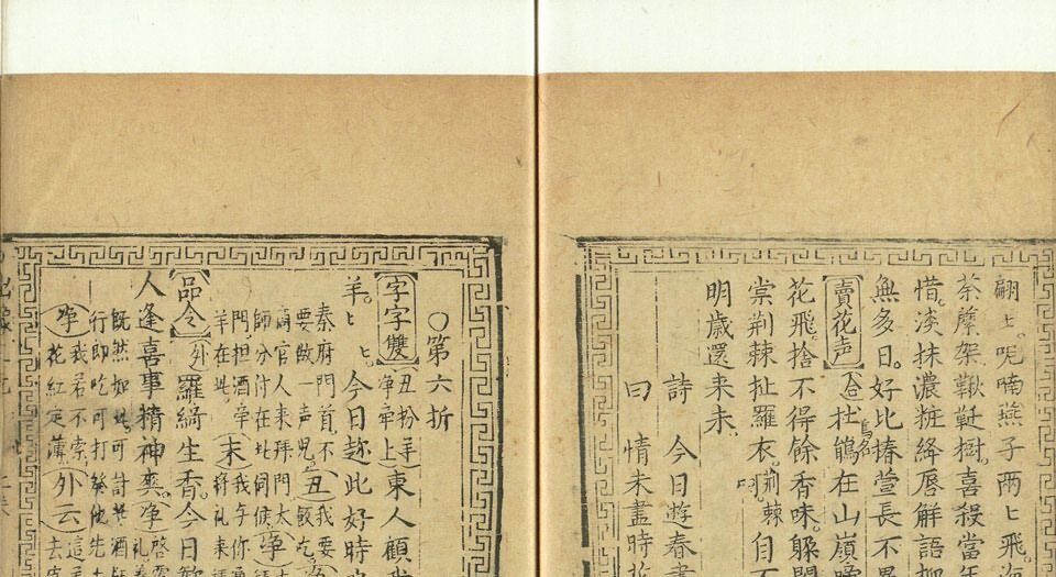 新刻出像音注商辂三元记.二卷.三十八折.明末金陵书坊富春堂刊本