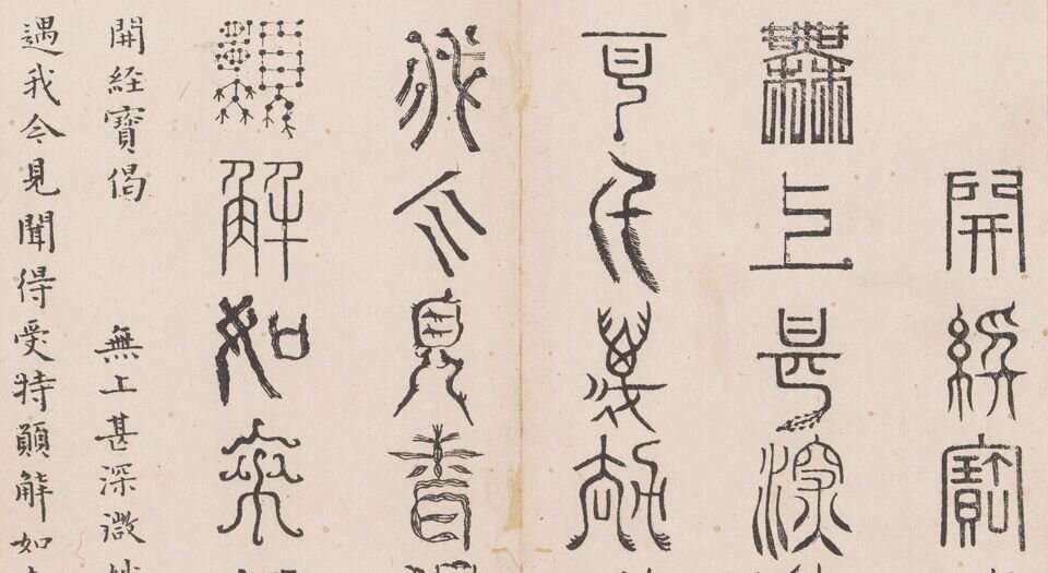 金刚般若经集篆.三十二体.鸠摩罗什译.宋道肯集篆.明.洪度临书.明万历三十九年刊本