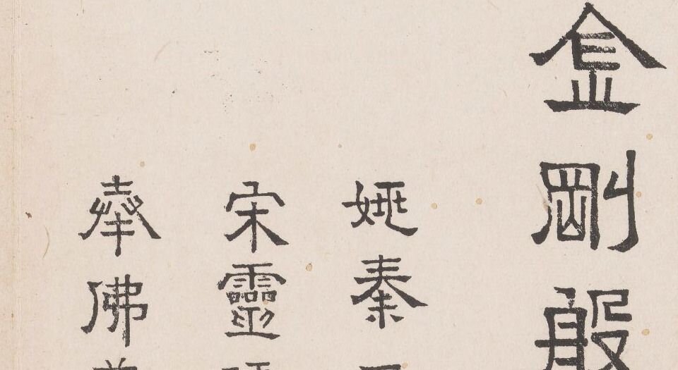 金刚般若经集篆.三十二体.鸠摩罗什译.宋道肯集篆.明.洪度临书.明万历三十九年刊本