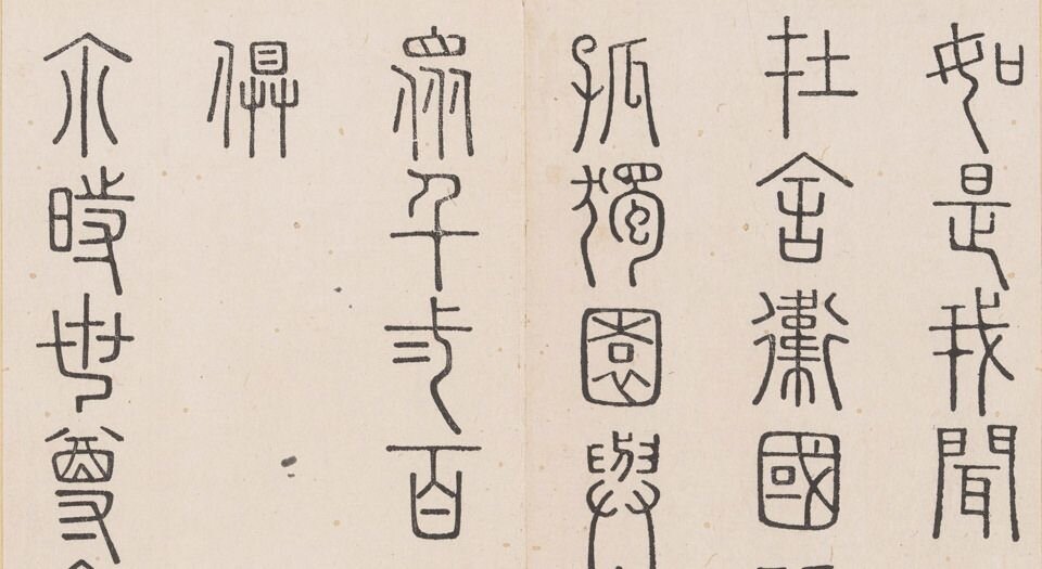 金刚般若经集篆.三十二体.鸠摩罗什译.宋道肯集篆.明.洪度临书.明万历三十九年刊本