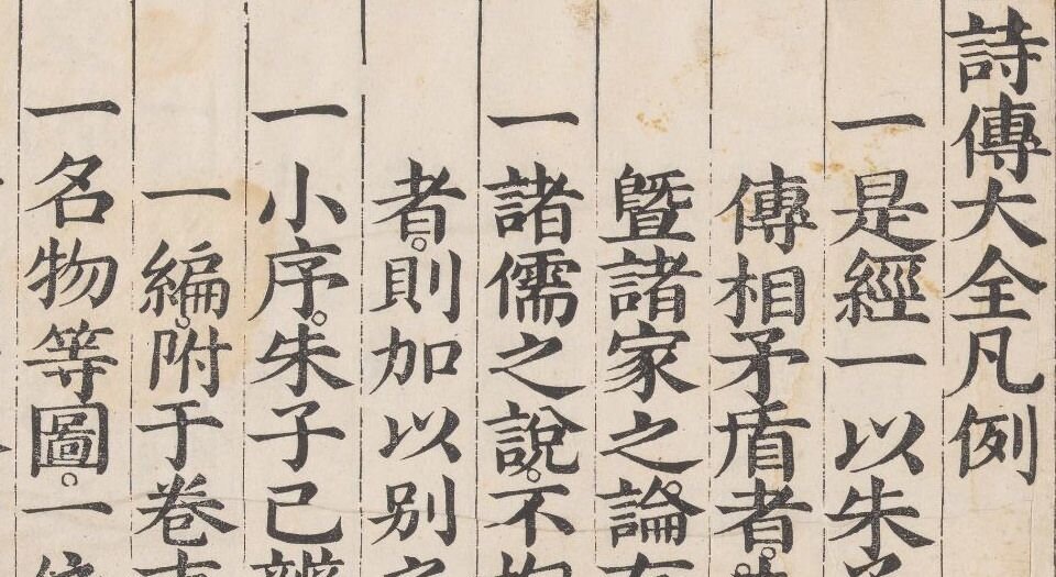 诗传大全.二十卷.纲领.图.诗序辨说各一卷.明.胡广等奉敕辑.明永乐十三年内府刊本