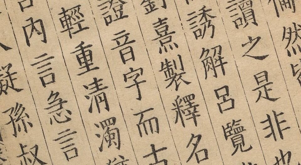 音学五书.三十八卷.清.顾炎武撰.清康熙年间张弨符山堂刻本