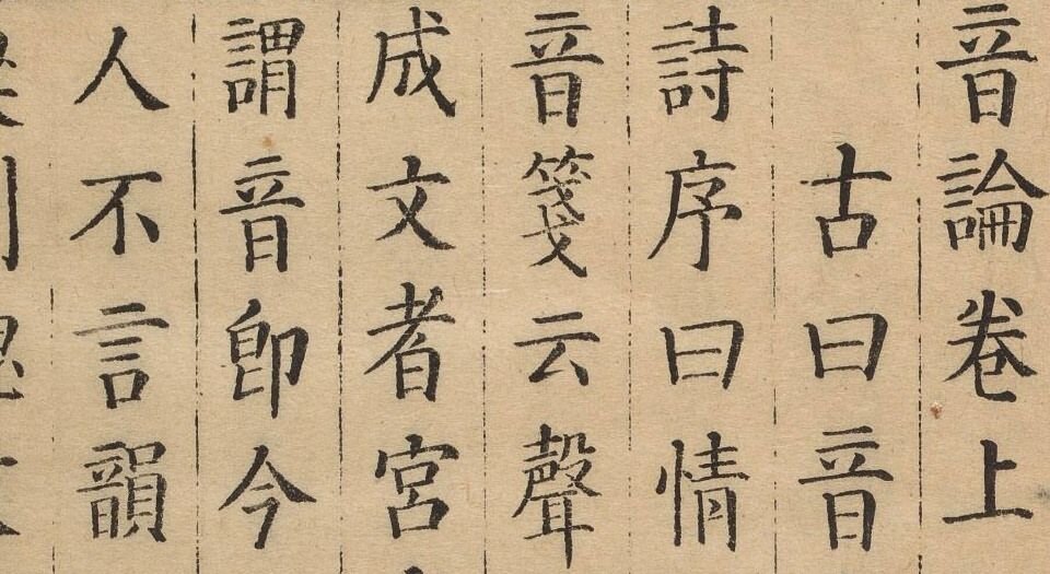 音学五书.三十八卷.清.顾炎武撰.清康熙年间张弨符山堂刻本