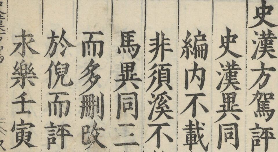 史汉方驾.三十五卷.明.许相卿撰.明万历十三年徐禾校刊本
