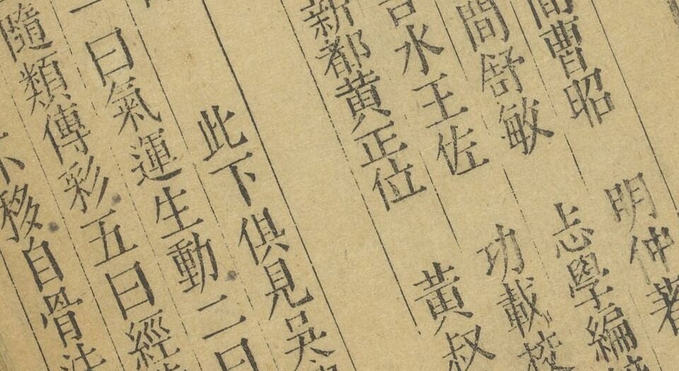 新增格古要论.十三卷.明.曹昭著.王佐校増.明万历时期新都黄正位等校刊本