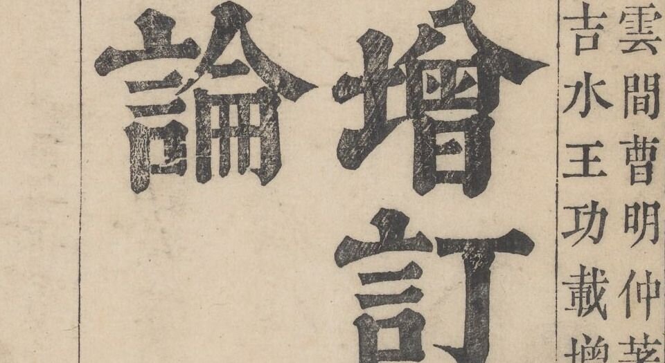 新增格古要论.十三卷.明.曹昭著.王佐校増.明万历时期新都黄正位等校刊本